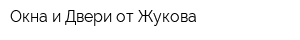 Окна и Двери от Жукова