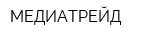 МЕДИАТРЕЙД