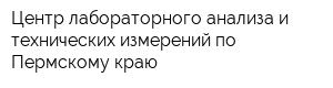 Центр лабораторного анализа и технических измерений по Пермскому краю