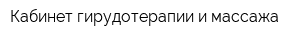 Кабинет гирудотерапии и массажа
