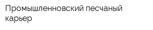 Промышленновский песчаный карьер