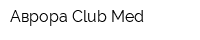 Аврора Club Med