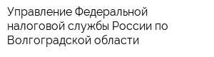 Управление Федеральной налоговой службы России по Волгоградской области
