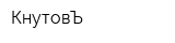 КнутовЪ
