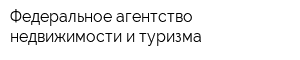 Федеральное агентство недвижимости и туризма