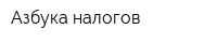 Азбука налогов