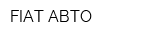 FIAT АВТО