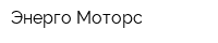 Энерго-Моторс