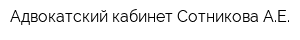 Адвокатский кабинет Сотникова АЕ