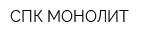 СПК МОНОЛИТ