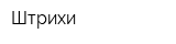 Штрихи