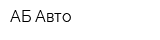 АБ-Авто