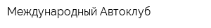 Международный Автоклуб