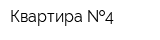 Квартира  4