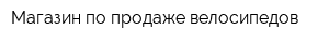 Магазин по продаже велосипедов