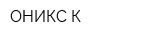 ОНИКС-К