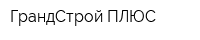 ГрандСтрой ПЛЮС