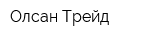 Олсан-Трейд