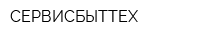 СЕРВИСБЫТТЕХ