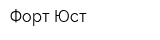 Форт Юст