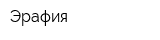 Эрафия