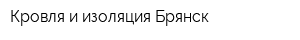 Кровля и изоляция Брянск