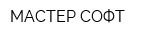 МАСТЕР СОФТ