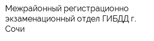 Межрайонный регистрационно-экзаменационный отдел ГИБДД г Сочи