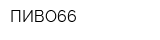 ПИВО66