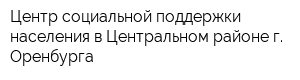 Центр социальной поддержки населения в Центральном районе г Оренбурга