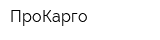 ПроКарго