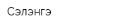 Сэлэнгэ