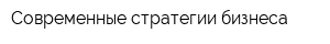 Современные стратегии бизнеса