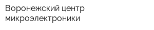 Воронежский центр микроэлектроники