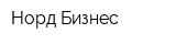 Норд Бизнес