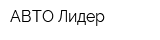 АВТО-Лидер