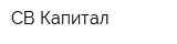 СВ-Капитал