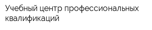 Учебный центр профессиональных квалификаций