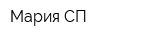 Мария СП
