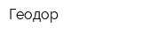 Геодор