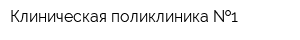 Клиническая поликлиника  1