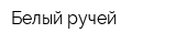 Белый ручей