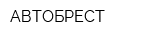 АВТОБРЕСТ