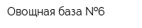 Овощная база  6