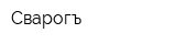 Сварогъ