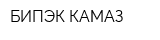 БИПЭК КАМАЗ