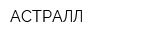 АСТРАЛЛ