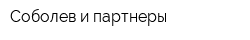 Соболев и партнеры