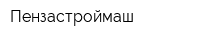 Пензастроймаш