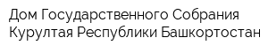Дом Государственного Собрания-Курултая Республики Башкортостан